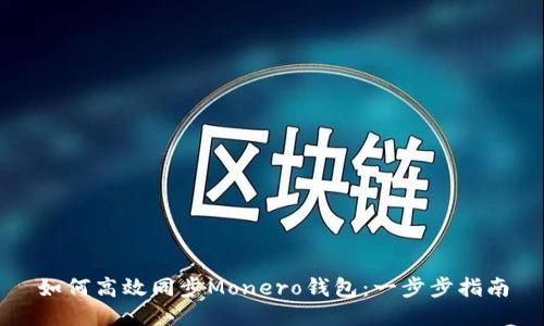 如何高效同步Monero钱包:一步步指南