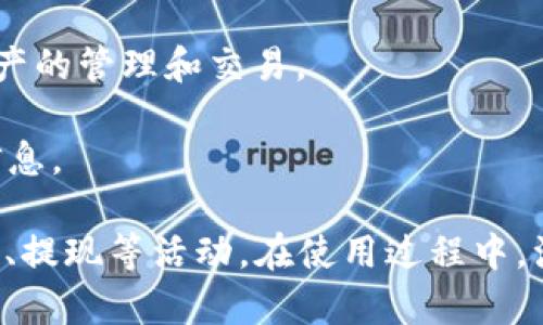    tpWallet怎么买币提现操作指南  / 

 guanjianci  tpWallet, 买币, 提现, 数字货币  /guanjianci 

### 1. 什么是tpWallet？

tpWallet是一款数字资产管理钱包，旨在为用户提供安全、便捷的数字货币交易服务。随着区块链技术的飞速发展，越来越多的人开始关注数字货币，而tpWallet作为一款多功能钱包，集成了多个主流数字货币的管理与交易功能，成为用户的首选之地。

### 2. 如何在tpWallet中购买数字货币？

在tpWallet中购买数字货币的过程相对简单。首先，用户需要下载并安装tpWallet应用程序。注册账号后，用户需要通过身份验证以确保安全性。接下来，用户可以通过多种支付渠道，如银行卡、信用卡或其他支付方式进行数字货币的购买。

一旦资金添加成功，用户就可以选择想要购买的数字货币并确认交易。在确认交易前，用户应当仔细检查汇率、手续费等信息，以避免不必要的损失。一旦购买完成，数字货币将直接存入用户的tpWallet账户中，用户可以随时查看和管理。

### 3. 如何在tpWallet中进行提现？

提现的第一步：确认账户信息

在进行提现操作之前，用户应该确保账户信息的正确性。包括但不限于绑定的银行卡信息、手机号等都需要确保是当前有效的信息。若信息有误，将会导致提现失败或延误。

提现的第二步：选择提现方式

tpWallet支持多种提现方式，用户可以根据自己的需求选择适合的提现渠道。一般来说，主流的提现方式包括通过银行转账或者其他电子支付平台进行提现。

提现的第三步：填写提现信息

用户在选择提现方式后，需要填写相关的提现信息，包括提现金额、账户名称、提现地址等信息。每个字段都应仔细核对，确保无误。

提现的第四步：支付手续费

大部分数字货币交易平台在提现时会收取一定的手续费。用户在确认提现金额时，也需要考虑到手续费的问题，确保账户中的余额足够支付提现所需的手续费。

提现的第五步：确认提现请求

在完成以上步骤后，用户即可提交提现请求。此时，tpWallet会对用户的请求进行审核，一般审核时间在几分钟到几小时之间，具体时间会因平台繁忙程度和用户身份验证状态而有所不同。

如果审核通过，提现将会被处理，用户可以在所选的银行账户或其他支付账户中查看到到账情况。

### 4. 提现常见问题汇总

问题一：提现失败的原因有哪些？

提现失败的原因主要有以下几种：

1. **账户信息不完整或错误**：如果用户填写的提现信息有误，比如错误的银行账户号，将导致提现申请被拒绝。
   
2. **账户余额不足**：用户的tpWallet账户余额不足以支付提现申请的金额加上手续费，也会导致提现失败。

3. **身份验证未通过**：交易平台为了保护用户的资产安全，通常会要求用户完成身份验证。如果身份验证未通过，提现申请也会被拒绝。

4. **网络或系统故障**：有时由于网络故障或系统维护，提现申请未能及时处理，也可能导致失败。

5. **安全风控问题**：若tpWallet检测到用户账号异常或不符合安全标准，将会暂停提现功能，要求用户进行进一步验证。

问题二：提现到账需要多长时间？

提现到账时间与多种因素有关，通常情况下，tpWallet会在提交提现请求后的一到三小时内处理。然而，由于以下因素，到账时间可能会有所不同：

1. **提现方式**：不同的提现方式到账时间不同。比如，通过银行转账通常需要2-5个工作日，而通过某些电子支付平台可能即时到账。

2. **审核时间**：tpWallet需要对所有的提现请求进行审核，审核时间会根据用户身份的复杂程度、申请求的数量等有所不同。

3. **外部银行处理时间**：即使tpWallet把提现请求处理完毕，银行或支付平台的处理时间也是不可控的。通常银行在繁忙的时段可能会导致延迟。

因此，用户在提现时需要耐心等待，并在提现后对到账时间有一个合理的预期。

问题三：如何确保tpWallet账户的安全性？

账户的安全性至关重要，用户可以采取以下几种措施来确保tpWallet账户的安全：

1. **启用两步验证**：通过两步验证提高账户的安全性，确保即使密码被盗也无法进行提现等操作。

2. **定期更改密码**：定期更新账户密码，避免使用过于简单或容易被猜到的密码。

3. **注意钓鱼网站**：不随便点击陌生链接，确保只通过官方渠道下载tpWallet应用。

4. **设置安全问题**：在tpWallet中适当设置安全问题，当需要修改敏感资料时，确保安全问题的正确性。

5. **使用安全网络**：尽量使用安全的网络环境进行交易，避免在公共wifi下进行资产交易。

问题四：tpWallet支持哪些数字货币？

tpWallet支持多种主流数字货币，具体包括但不限于：比特币（BTC）、以太坊（ETH）、莱特币（LTC）等。这些数字货币是当前市场上最为热门的投资选择，用户可以在tpWallet中进行便捷的交易和管理。

对于每种数字货币，tpWallet提供实时的行情信息，用户还可以设置价格提醒，及时把握市场机会。此外，tpWallet也会根据市场需求不断扩展新的数字货币支持范围，用户可以关注官方渠道获取最新消息。

问题五：tpWallet的手续费如何计算？

tpWallet的手续费通常分为两部分：交易手续费和提现手续费。具体的收费标准会根据市场情况和政策有所变化，用户在进行交易前应仔细阅读相关的费用说明。

1. **交易手续费**：在用户买入或卖出数字货币时，会收取一定比例的交易手续费。手续费的多少一般会根据交易金额的大小而变化，金额越大，手续费比例可能越低。

2. **提现手续费**：用户在申请提现时，也需要支付一部分提现手续费。不同的提现方式可能手续费不同，用户在进行提现时也应合理计算，以免提现金额不足。

3. **手续费优惠**：tpWallet有时会针对特定用户或活动推出手续费优惠，用户可定期关注相关活动，享受更低的交易成本。

问题六：tpWallet和其他钱包的比较

与市场上其他数字货币钱包相比，tpWallet有其独特的优势和特点：

1. **安全性**：tpWallet采用多种安全措施，包括加密技术和两步验证，确保用户资产的安全。

2. **用户体验**：tpWallet的界面设计友好，操作简单，即便是初学者也能轻松上手。

3. **多币种支持**：相较于其他钱包，tpWallet支持的数字货币种类更多，用户可以在一个平台上进行多种资产的管理和交易。

4. **社区支持**：tpWallet拥有活跃的用户社区，用户可以在社区中互相交流经验，解决问题，获取有价值的信息。

总之，tpWallet是一个适合大众用户使用的数字货币管理工具，用户可以通过简单的操作在该平台上进行币买、提现等活动。在使用过程中，注意安全和费用的问题，便能够更好地利用这一工具进行数字资产管理。