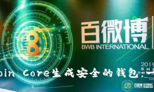 如何使用Bitcoin Core生成安全的钱包:一步一步的指南