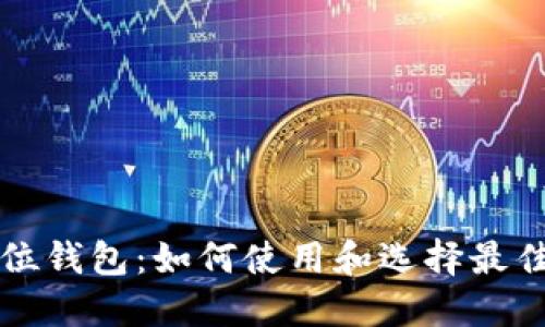 美元位钱包：如何使用和选择最佳选择
