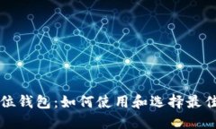 美元位钱包：如何使用和选择最佳选择