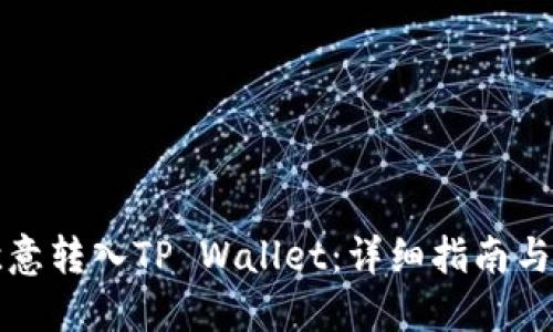 如何将欧意转入TP Wallet:详细指南与实用技巧