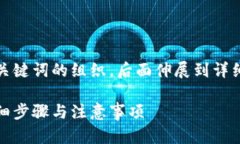 由于内容较长，以下是和关键词的组织