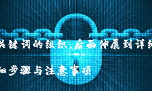 由于内容较长,以下是和关键词的组织,后面伸展到详细介绍和相关问题的构思。
如何申请以太币钱包:详细步骤与注意事项