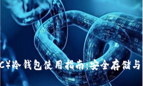 零币（ZEC）冷钱包使用指南：安全存储与管理策略