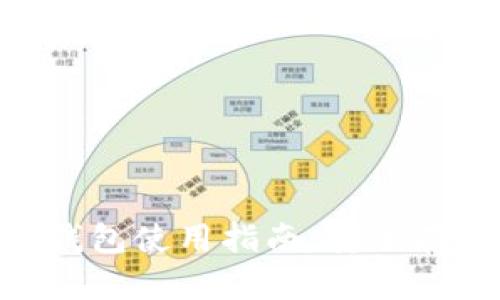 零币（ZEC）冷钱包使用指南：安全存储与管理策略