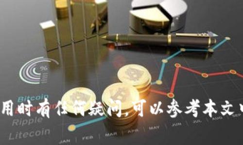如何在tpWallet中添加Core主网：详细操作指南与常见问题解答

tpWallet, Core主网, 加密货币, 钱包教程/guanjianci

---

## 引言

在数字货币的不断发展中，越来越多的用户开始关注如何使用和管理他们的加密资产。其中，tpWallet作为一种便捷的加密货币钱包，凭借其友好的用户界面和强大的功能赢得了众多用户的青睐。特别是在将Core主网（Core Mainnet）添加到tpWallet的过程中，许多人可能会遇到各种问题。本文将为您提供详细的操作指南，帮助您顺利完成这一过程。

## 什么是tpWallet？

tpWallet是一款多功能的加密货币钱包，支持多种主流数字货币。其功能包括资产管理、交易执行以及各种区块链网络的支持等。tpWallet不仅为用户提供了安全的存储环境，还有助于用户随时随地管理他们的数字资产。

## Core主网简介

Core主网是用于某些特定加密货币（如Core币）的区块链网络，旨在提供快速、安全的交易服务。该网络的设计初衷是为了减少交易时间和手续费，为用户提供更好的使用体验。因此，将Core主网添加到tpWallet中，可以使用户更加方便地进行资产管理和交易。

## 如何在tpWallet中添加Core主网

### 步骤一：下载并安装tpWallet

在开始之前，您需要确保手机中已经安装了tpWallet。如果尚未安装，请前往应用商店（App Store 或 Google Play）搜索“tpWallet”并下载。

### 步骤二：打开tpWallet并创建/导入钱包

1. **创建新钱包**：如果您是新用户，可以选择创建一个新钱包。按照提示设置密码和备份助记词务必妥善保存。
2. **导入已有钱包**：如果您已经有钱包，可以选择导入钱包，输入助记词或私钥进行导入。

### 步骤三：添加网络支持

1. **进入钱包设置**：在tpWallet主界面，找到“设置”选项。
2. **选择网络设置**：在设置选项中，找到“网络”或“添加网络”。
3. **添加Core主网**：
   - 输入网络名称（如“Core主网”）。
   - 输入节点地址（可以通过官网或社区获取）。
   - 提交并确认，等待网络添加完成。

### 步骤四：资产管理

在成功添加Core主网后，您可以开始管理Core币的资产，包括转账、接收和交易等操作。

## 常见问题解答

### 问题一：添加Core主网时网络无法连接，怎么办？

在添加Core主网时，可能会遇到网络连接问题。要解决这个问题，您可以尝试以下步骤：

1. **检查网络环境**：确保您的设备已连接至稳定的互联网网络。有时候不稳定的网络会导致节点无法连接。
2. **确认节点地址**：您输入的节点地址是否正确，可以通过社区论坛或官方网站查找最新节点地址。
3. **重启tpWallet**：尝试重启tpWallet应用，有时重新启动可以解决一些临时性的问题。
4. **查看官方社区**：如果问题依然存在，可以访问tpWallet的官方社区论坛，查看是否有其他用户也遇到相同问题，并寻找解决方案。

### 问题二：如何确保我的Core币安全？

保障Core币及其他数字资产的安全是每个用户的首要任务。以下是一些推荐的安全措施：

1. **设置强密码**：在创建钱包时，使用复杂且不易猜测的密码。
2. **备份助记词**：务必妥善保存助记词，备份方法可以写在纸上并存放在安全的地方。
3. **启用双重认证**：如果tpWallet支持双重认证功能，请务必启用以增加安全性。
4. **定期更新应用**：始终使用最新版的tpWallet，以确保获取最新的安全修复和功能。
5. **小额交易原则**：在不熟悉的网络或服务上进行交易时，尽量控制在小额范围内，降低风险。

### 问题三：添加Core主网后，如何进行转账？

在成功添加Core主网后，您可以轻松进行转账操作。具体步骤如下：

1. **打开tpWallet**：登录tpWallet，确保已经选择了Core主网。
2. **进入转账界面**：选择“转账”或“发送”选项。
3. **输入收款地址**：在转账界面中，输入收款方的Core币地址。可以通过扫描二维码或手动输入。
4. **设置转账金额**：输入您需要转账的Core币金额。
5. **确认交易信息**：仔细检查收款地址和金额，确认无误后继续。
6. **输入密码**：在完成上述步骤后，输入钱包密码以确认转账。
7. **查看交易状态**：转账完成后，您可以在“交易记录”中查看交易状态。

### 问题四：能否在tpWallet中查看Core主网的交易记录？

可以的，tpWallet支持查看Core主网的交易记录。以下是查看交易记录的步骤：

1. **登录tpWallet**：进入您的钱包，确保已选择Core主网。
2. **进入交易记录界面**：在主界面中找到“交易记录”或“历史”选项。
3. **查看交易详情**：在交易记录中，您可以看到所有发生过的交易，包括转账、接收和其他操作的信息。
4. **筛选和排序**：通常tpWallet会提供筛选和排序功能，您可以根据时间、金额等条件快速查找所需交易。

### 问题五：如果丢失助记词怎么办？

助记词是恢复钱包的唯一方式，如果丢失，则丢失相应资产的风险极高。为此，您可以采取以下措施：

1. **尝试找回**：如果是在某个设备上丢失，可以检查其备份或云存储中是否保存了备份信息。
2. **联系客服**：如果您是tpWallet的注册用户，尝试联系其客服，获取额外的支持或建议。
3. **预防措施**：未来使用时务必谨慎，确保助记词保存于多个安全位置，以防止意外丢失。

### 问题六：Core主网上有哪些支持的应用或服务？

Core主网的应用和服务主要包括但不限于以下几类：

1. **去中心化交易所（DEX）**：许多用户通过Core主网进行交易的去中心化平台，如Uniswap等。
2. **借贷平台**：一些加密借贷平台支持Core币的借贷服务，用户可以利用其资产获取贷款。
3. **NFT市场**：Core主网上出现了一些支持NFT交易和管理的市场，用户可以购买和销售数字资产。
4. **Staking与挖矿**：部分Core主网的应用允许用户通过Staking或参与挖矿获取额外收益。
5. **支付服务**：有些商家开始接受Core币作为支付方式，提升了用户的使用场景。

---

总之，在tpWallet中添加Core主网是一个相对简单的过程，但为了保护您的资产安全和顺利交易，合理应用上述安全措施和操作指南是至关重要的。如果您在使用时有任何疑问，可以参考本文中列出的常见问题，或进一步查询官方文档和社区支持。希望本指南对您有所帮助，让您的加密资产管理之旅更加顺利愉快！