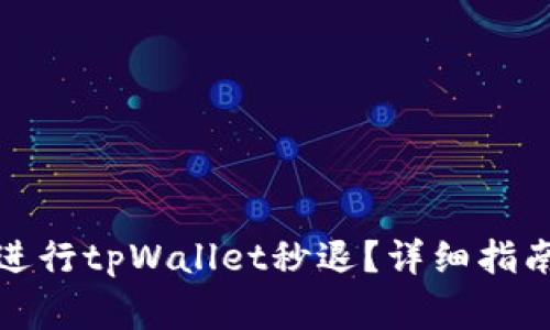 如何快速安全地进行tpWallet秒退?详细指南与常见问题解答