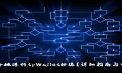 如何快速安全地进行tpWallet秒退？详细