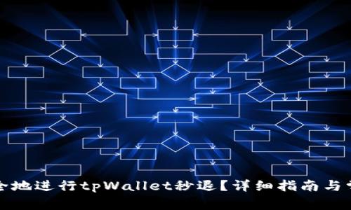 如何快速安全地进行tpWallet秒退?详细指南与常见问题解答