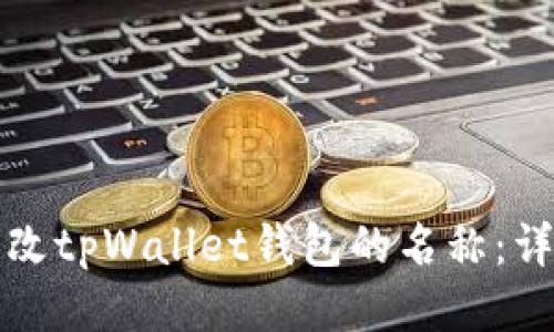 如何更改tpWallet钱包的名称:详细指南