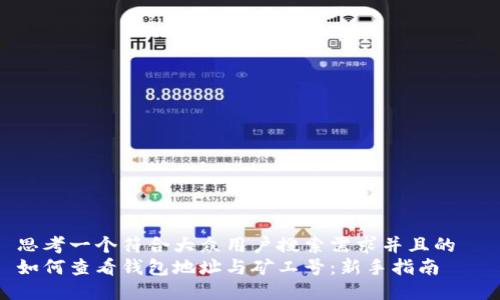思考一个符合大众用户搜索需求并且的  
如何查看钱包地址与矿工号：新手指南