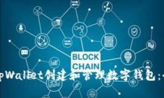 如何在tpWallet创建和管理数字钱包：全