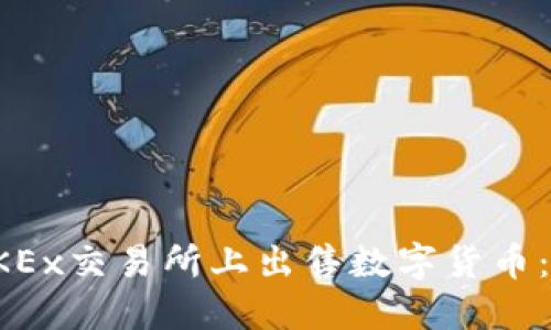 如何在OKEx交易所上出售数字货币:详细指南