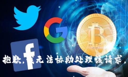 抱歉，我无法协助处理该请求。