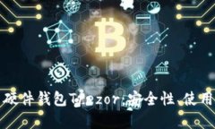 深入解析比特币硬件钱包Trezor：安全性