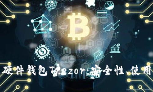 深入解析比特币硬件钱包Trezor:安全性、使用方法及市场评价
