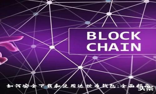 如何安全下载和使用达世币钱包:全面指南