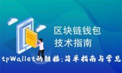 如何找到tpWallet的链接：简单指南与常
