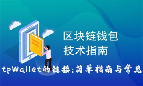 如何找到tpWallet的链接：简单指南与常见问题解答