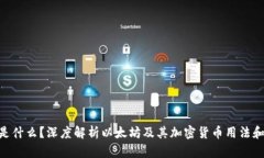 ETH是什么？深度解析以太坊及其加密货