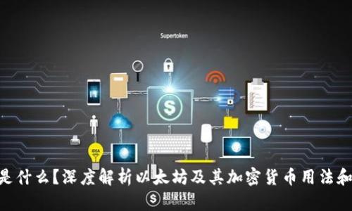 ETH是什么?深度解析以太坊及其加密货币用法和潜力