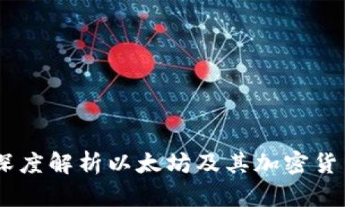 ETH是什么?深度解析以太坊及其加密货币用法和潜力
