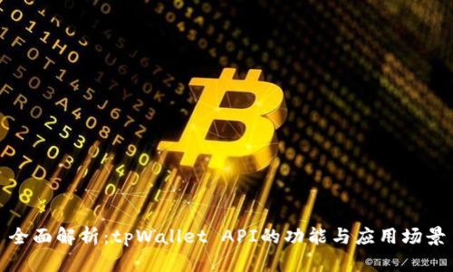 全面解析:tpWallet API的功能与应用场景