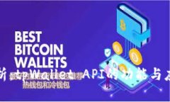 全面解析：tpWallet API的功能与应用场景