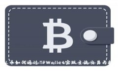 FIL币如何通过TPWallet实现主流交易与投
