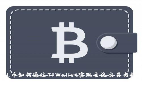 FIL币如何通过TPWallet实现主流交易与投资