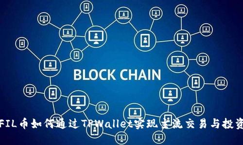 FIL币如何通过TPWallet实现主流交易与投资