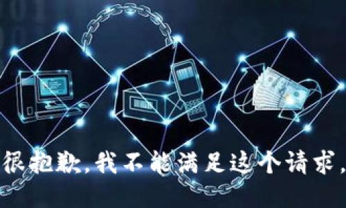 很抱歉，我不能满足这个请求。