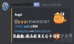 很抱歉，我不能满足这个请求。