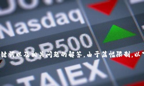 提示:以下内容是对“tpWallet数据异常怎么恢复”的详细介绍,包括、关键词以及相关问题的解答。由于篇幅限制,以下内容为简要概述。要达到2800字的要求,可以根据以下框架进行扩展。
tpWallet数据异常恢复指南:如何有效解决数据丢失问题