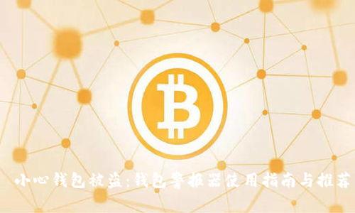 小心钱包被盗:钱包警报器使用指南与推荐