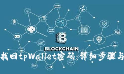 如何找回tpWallet密码：详细步骤与技巧