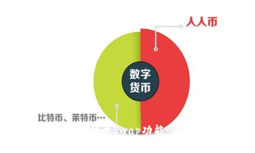 tpWallet最新版如何打开Swap功能:详细步骤与实用指南