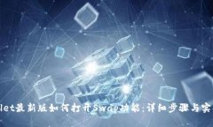 tpWallet最新版如何打开Swap功能：详细步