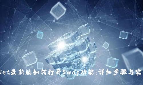 tpWallet最新版如何打开Swap功能:详细步骤与实用指南