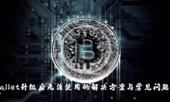 tpWallet升级后无法使用的解决方案与常