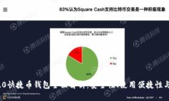 2023年3.0快捷币钱包全面解析：安全性