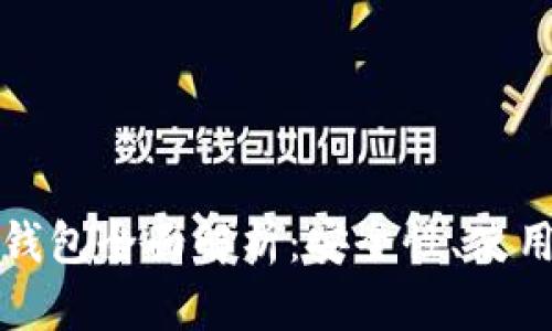 2023年3.0快捷币钱包全面解析:安全性、使用便捷性与投资前景