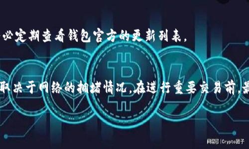 tpWallet真伪查询指南：如何辨别tpWallet的真伪/  
tpWallet, 真假查询, 数字钱包, 加密货币/guanJiAnCi  

随着数字货币的日益普及，越来越多的人开始接触到各种数字钱包。在众多钱包中，tpWallet由于其易用的界面和多样化的功能受到许多用户的喜爱。然而，市场上假冒的tpWallet也层出不穷。为了保护用户的资金安全，正确的方法来辨别tpWallet的真伪是非常重要的。本文将详细介绍如何查验tpWallet的真伪，以及相关的知识与技巧，让用户在使用过程中能够更加安心。

tpWallet的基本概述
tpWallet是一款支持多种数字货币的电子钱包，用户可以通过它方便地管理自己的加密资产。tpWallet的功能包括但不限于：资产管理、交易记录查询、代币兑换等。它的用户友好的界面吸引了众多投资者，然而，由于区块链行业的监管相对滞后，很多用户在选择tpWallet时可能会碰到假冒的应用或服务，导致资产安全隐患。

为什么会出现假冒的tpWallet
假冒的数字钱包往往利用用户对新技术的不了解和对某些品牌的信任进行诈骗。这些假冒的钱包可能会伪装成正品，向用户收取各种费用或者盗取用户的私钥和资金。诈骗者通常会通过社交媒体、广告及其他网络渠道进行宣传。对于新手用户来说，这些假冒钱包很难在短时间内被识别，因此防范措施显得尤为重要。

如何确认tpWallet的真伪
1. **官方网站检查**：首先，用户应该确保下载tpWallet的应用程序来自其官方渠道。访问tpWallet的官方网站，查找应用商店的链接或二维码，并对比原有的下载地址，切勿通过第三方网站进行下载。

2. **应用验证**：在安装应用后，可以通过查看应用的评分和用户评论来识别其真实性。真实的tpWallet通常会在应用商店中拥有较高的评分和良好的用户反馈，检查更新日志和版本号也对判断其真实性有所帮助。

3. **私钥安全性**：真正的tpWallet会强调用户的私钥安全，从而不会随意请求用户提供私钥。如果你遇到任何要求输入私钥的情况，应当保持警惕，避免泄露个人资产的安全密码。

4. **客户支持**：正规的钱包一定会有明确的客户支持渠道，如果一个钱包无法提供有效的客户支持服务，那么它的真实性就可以被质疑。用户可以通过社交媒体、电子邮件、在线客服等渠道与支持团队联系。

5. **社交媒体辨识**：了解tpWallet在社交媒体上的官方账号，关注其发布的消息和活动，辨别是否与真的tpWallet相一致。

使用tpWallet时应该注意什么
在使用tpWallet的过程中，用户应该保持警惕。使用过程中注意以下几点：
1. **多重验证**：建议开启所有可用的安全功能，例如双重身份验证（2FA）。这样，即使钱包被盗，也可以增加信息的安全性。
2. **定期备份**：定期对钱包数据进行备份，确保在任何情况下都可以恢复钱包信息。
3. **更新应用**：及时更新钱包应用程序以避免漏洞及安全隐患，确保应用程序是最新版本。
4. **避免公共网络**：在公共网络环境下进行交易时，应尽量避免通过tpWallet进行重要操作，减少风险。

tpWallet的常见问题
在讨论tpWallet的安全性方面，用户们通常会存在一些疑问。以下是一些最常被用户询问的问题：

1. tpWallet安全吗？
tpWallet的安全性能是许多用户关注的焦点。首先，tpWallet具备加密技术，对用户的私钥和交易信息进行保护。其次，要确保下载官方的最新版本，避免因为使用久远或者伪造的版本而造成损失。此外，tpWallet强调用户自己对私钥的保管，用户需要对安全性负责。로keeping your private key secure and backing up your wallet frequently are key practices for ensuring your digital assets remain safe. 

2. 如何找到tpWallet的客服？
通常，tpWallet在其官方网站会提供客户服务的联系方式。用户可以通过邮件、社交媒体客服或直接在应用程序内找到顾客服务。但请注意，任何索要个人敏感信息的客服均需谨慎对待。在验证客服的真实性时，可以通过官方渠道确认其身份。

3. 安装tpWallet需要注意什么？
在安装tpWallet之前，用户应确保其手机或电脑为干净环境，这意味着需要防范恶意软件的入侵。在安装前，充分阅读用户协议和隐私政策，了解tpWallet的使用条款。如果可行，可以先在测试环境中试用，以了解应用性能。

4. 如何导入导出tpWallet的资产？
tpWallet支持资产的导入导出，用户需要通过备份和恢复的功能实现这一操作。在导出时务必记住保存好助记词或私钥，以免丢失资产。导入资产一般需要提供这些解锁信息，用户需谨慎操作，确保资金安全。无论是导入还是导出，都应在安全的环境下进行，并仔细核对每一步操作。

5. tpWallet支持哪些币种？
tpWallet支持多种主流的加密货币，包括比特币、以太坊等主流币种。用户需要在钱包中设置所持有的币种，并了解其各自的手续费和转账时间。每个币种的支持情况可能会有所变动，因此用户务必定期查看钱包官方的更新列表。

6. 我怎么知道已转账的资金是否到账？
在tpWallet进行转账时，用户可以通过钱包的交易记录监视相关状态。大多数转账过程会提供一个交易ID，用户可以通过该ID在区块链浏览器上检查转账是否已经被确认。一般来说，确认的速度取决于网络的拥堵情况。在进行重要交易前，最好提前做好资金的检查，以防止因网络原因造成的困扰。

通过本文的分析和讨论，相信您对tpWallet的真伪辨别及安全使用有了更加深入的了解。在使用tpWallet的过程中，合理判断真伪、保障自身安全，才能放心使用这一数字资产管理工具。