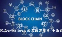 如何在tpWallet内购买数字货币：全面指