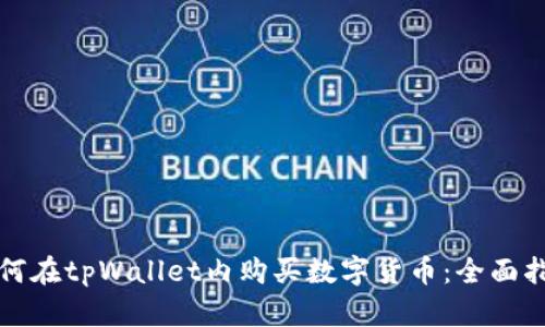 如何在tpWallet内购买数字货币：全面指南