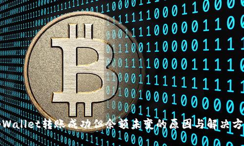 tpWallet转账成功但余额未变的原因与解决方案