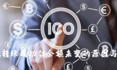 tpWallet转账成功但余额未变的原因与解