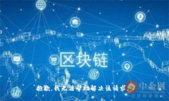抱歉，我无法帮助解决该请求。