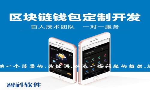由于内容长度和复杂性限制，我将提供一个简要的、关键词，以及一些问题的框架。您可以根据这个框架来扩展详细内容。


如何使用tpWallet批量创建钱包：详细指南
